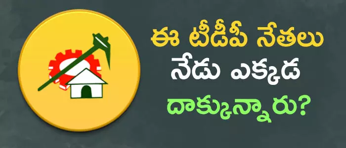 టీడీపీ టీడీపీ