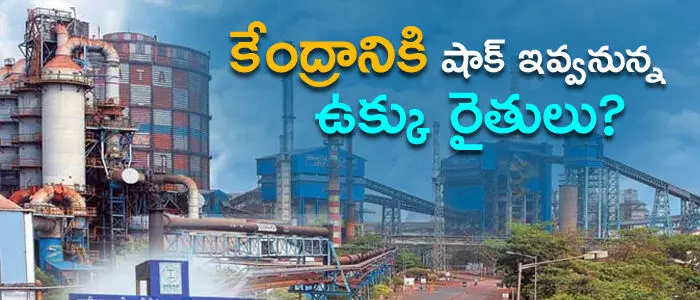 విశాఖ‌ స్టీల్ ప్లాంట్