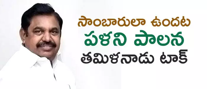 పళని స్వామి