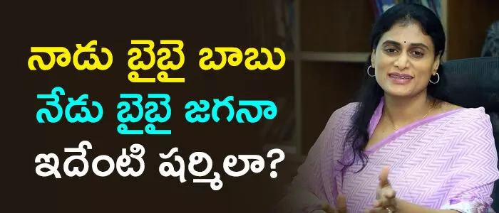 వైఎస్ షర్మిల