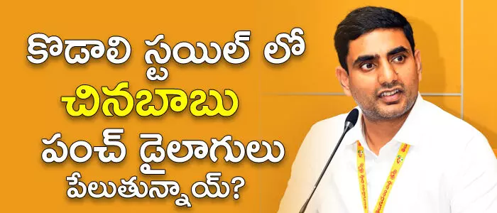 నారా లోకేష్ నారా లోకేష్