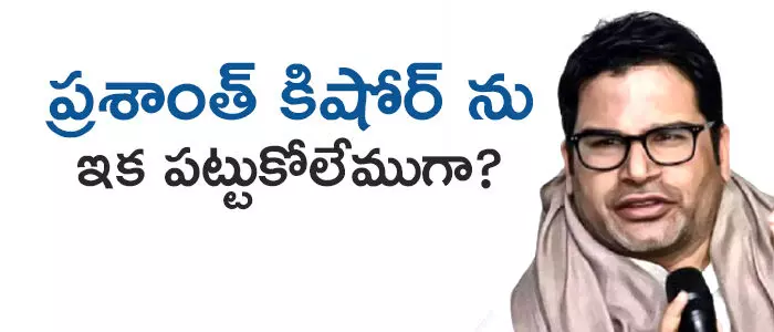 ప్రశాంత్ కిషోర్ ప్రశాంత్ కిషోర్