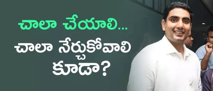 నారా లోకేష్