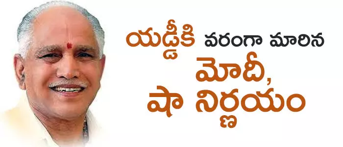 యడ్యూరప్ప