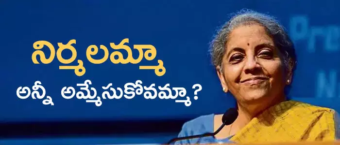 నిర్మలా సీతారామన్