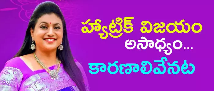 ఆర్కే రోజా