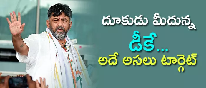 డీకే శివకుమార్ డీకే శివకుమార్