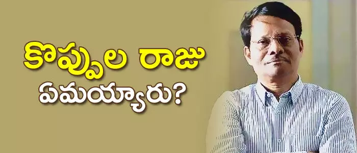 కొప్పుల రాజు