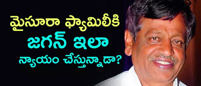 మైసూరా ఫ్యామిలీకి జగన్ ఇలా న్యాయం చేస్తున్నాడా ? మైసూరా ఫ్యామిలీకి జగన్ ఇలా న్యాయం చేస్తున్నాడా ?