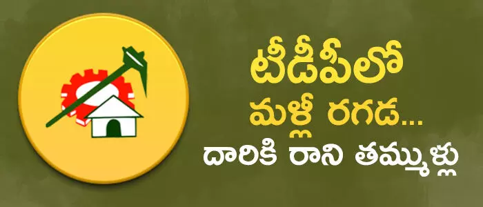 టీడీపీ టీడీపీ