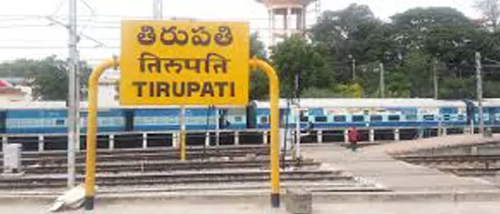 తిరుపతి