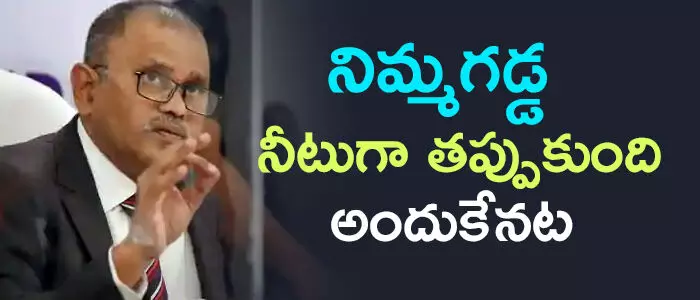 నిమ్మగడ్డ రమేష్ కుమార్ నిమ్మగడ్డ రమేష్ కుమార్
