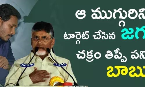 ఆ ముగ్గురిని టార్గెట్ చేసిన జగన్.. చక్రం తిప్పే పనిలో బాబు..!