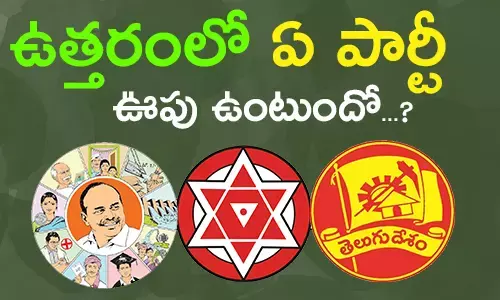 ఉత్త‌రంలో ఏ పార్టీ ఊపు ఉంటుందో..?
