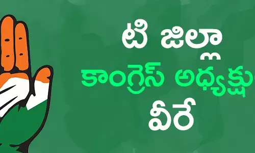 టి జిల్లా కాంగ్రెస్ అధ్యక్షులు వీరే …