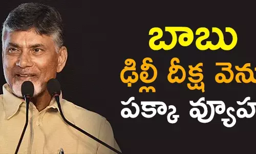 బాబు ఢిల్లీ దీక్ష వెనుక‌ ప‌క్కా వ్యూహం