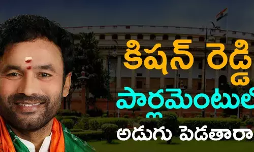 కిష‌న్ రెడ్డి పార్ల‌మెంటులో అడుగు పెడ‌తారా..?