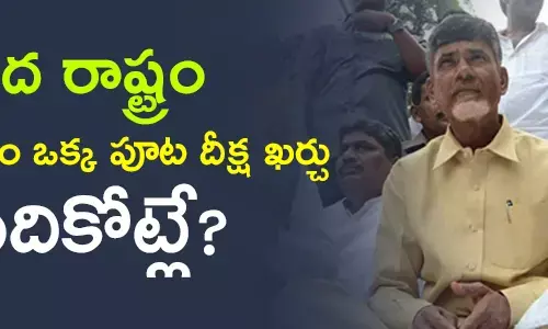 పేద రాష్ట్రం సిఎం ఒక్క పూట దీక్ష ఖర్చు పదికోట్లే ?