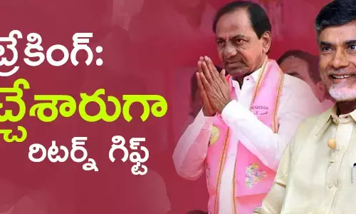 బ్రేకింగ్: ఇచ్చేశారుగా రిటర్న్ గిఫ్ట్