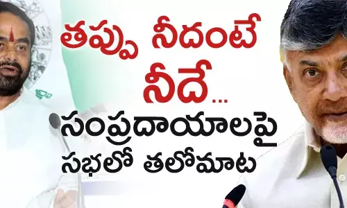 త‌ప్పు నీదంటే.. నీదే.. సంప్ర‌దాయాల‌పై స‌భ‌లో త‌లోమాట‌