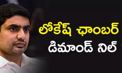 లోకేష్ ఛాంబర్ కు డిమాండ్ నిల్ ?