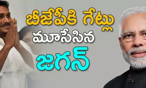 బీజేపీకి గేట్లు మూసేసిన జగన్