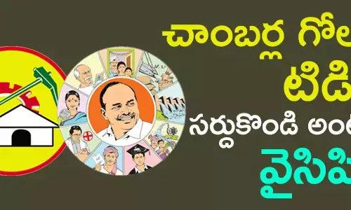 చాంబర్ల గోలలో టిడిపి … సర్దుకొండి అంటున్న వైసిపి