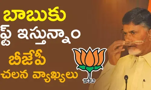 బాబుకు గిఫ్ట్ ఇస్తున్నాం.. బీజేపీ సంచ‌ల‌న వ్యాఖ్య‌లు