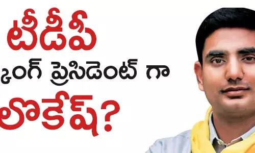 నారా లోకేష్‌