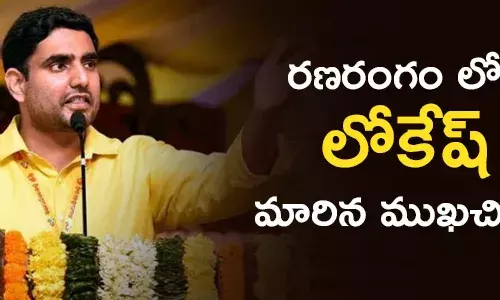 నారా లోకేష్