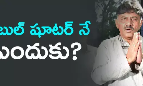 డీకే శివకుమార్