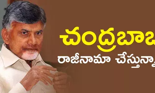 చంద్రబాబు రాజీనామా చేస్తున్నారా?