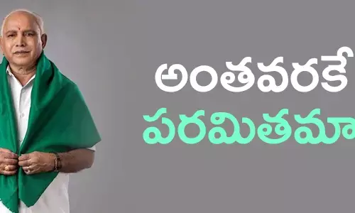 యడ్యూరప్ప