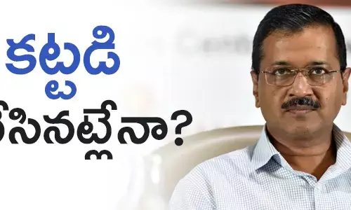 అరవింద్ కేజ్రీవాల్