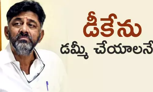 డీకే శివకుమార్