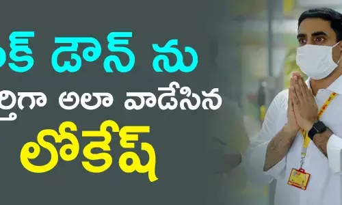 నారా లోకేష్