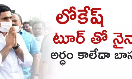 నారా లోకేష్