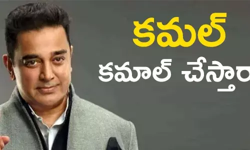కమల్ హాసన్