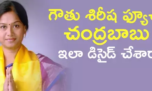 గౌతు శిరీష‌