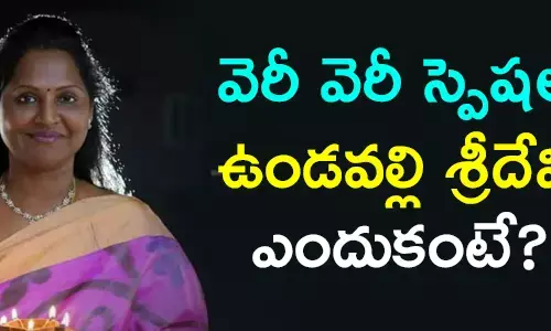 ఉండవల్లి శ్రీదేవి