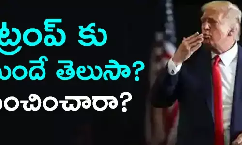 ట్రంప్ కు ముందే తెలుసా? వంచించారా?