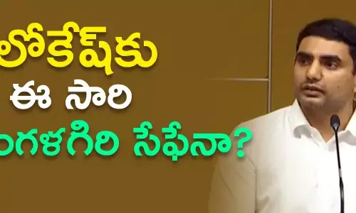 నారా లోకేష్