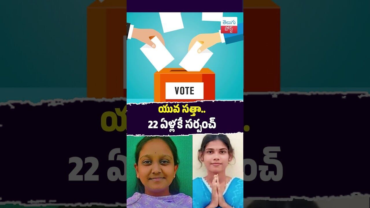 యువ సత్తా.. 22 ఏళ్లకే సర్పంచ్ #Elections #YouthLeadership #Kamareddy #Bhupalpally #PanchayatResults యువ సత్తా.. 22 ఏళ్లకే సర్పంచ్ #Elections #YouthLeadership #Kamareddy #Bhupalpally #PanchayatResults