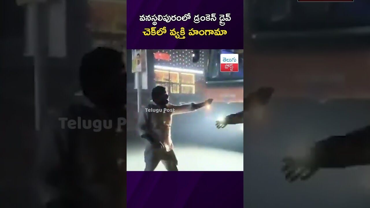 వనస్థలిపురంలో డ్రంకెన్ డ్రైవ్ చెక్‌లో వ్యక్తి  హంగామా #Crime #Vanasthalipuram #TrafficPolice