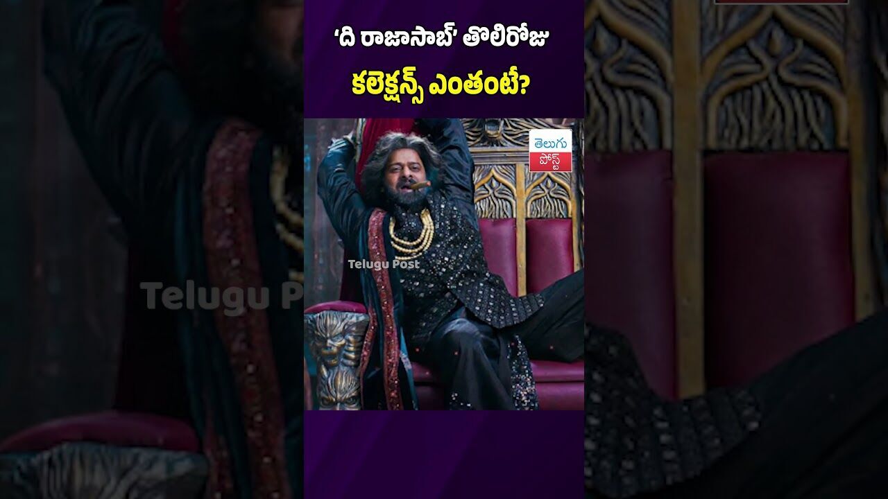 ‘ది రాజాసాబ్‌’ తొలిరోజు కలెక్షన్స్‌ ఎంతంటే? #TheRajasaab #Prabhas #BoxOffice #Sankranti2026