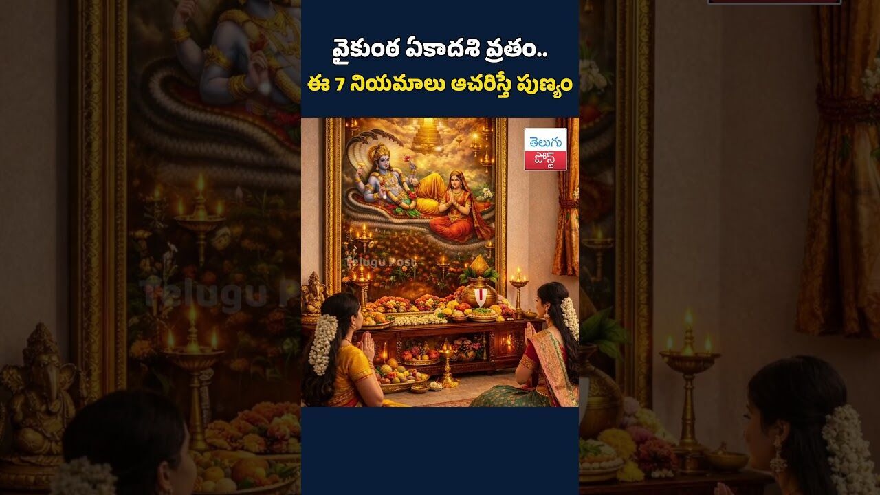 వైకుంఠ ఏకాదశి వ్రతం.. ఈ 7 నియమాలు ఆచరిస్తే పుణ్యం#VaikunthaEkadashi#VaikunthaEkadashiVratam# వైకుంఠ ఏకాదశి వ్రతం.. ఈ 7 నియమాలు ఆచరిస్తే పుణ్యం#VaikunthaEkadashi#VaikunthaEkadashiVratam#