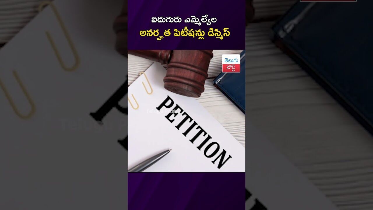 ఐదుగురు ఎమ్మెల్యేల అనర్హత పిటీషన్లు డిస్మిస్ #Politics #Telangana #Assembly #SpeakerDecision