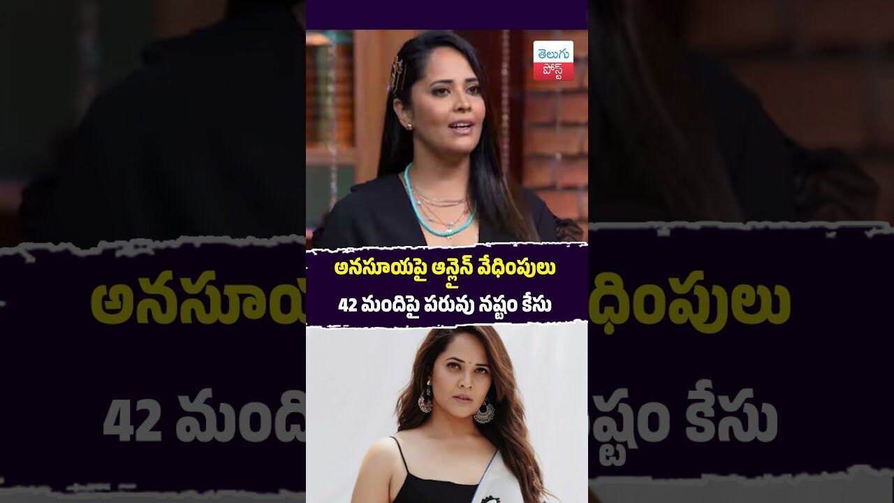 అనసూయపై ఆన్లైన్ వేధింపులు 42 మందిపై పరువు నష్టం కేసు #Tollywood #CyberCrime #Hyderabad #Anasuya