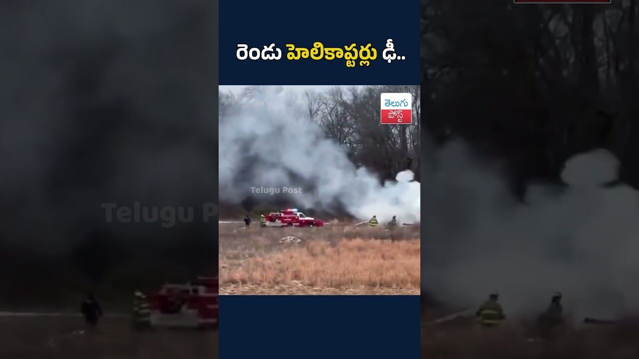రెండు హెలికాప్టర్లు ఢీ..#telugupost #BreakingNews#HelicopterCrash#MidAirCollision#USNews#Hammonton#