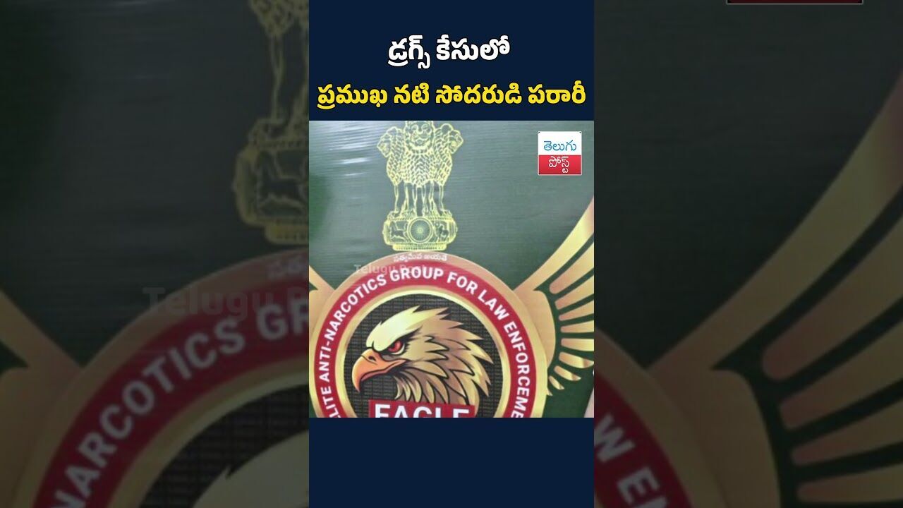 డ్రగ్స్‌ కేసులో ప్రముఖ నటి సోదరుడి పరారీ#DrugsCase#DrugRacket #TeluguNews#BreakingNews